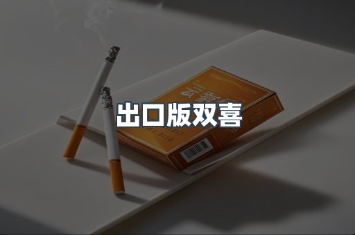出口版双喜