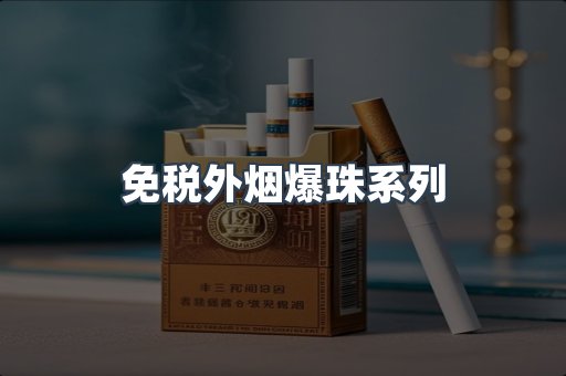 免税外烟爆珠系列