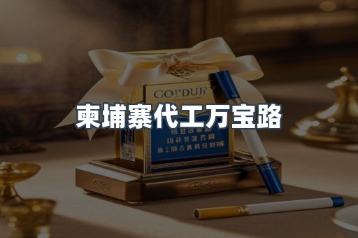 柬埔寨代工万宝路