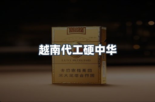 越南代工硬中华